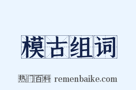 模古组词是什么意思的图片